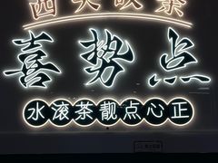 -喜势点·糖沙翁手工茶点·本地人茶居(永庆坊店)