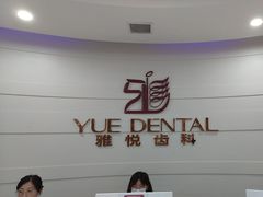 -雅悦齿科(顾村公园店)