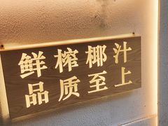 -眞宗·椰汁是大王(小娄巷店)