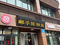-邮亭陈鲫鱼·重庆老字号(大足直营店)