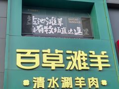 -百草滩羊清水涮羊肉(长城路店)