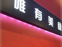 门面-阿露佳·舌尖上的安吉菜