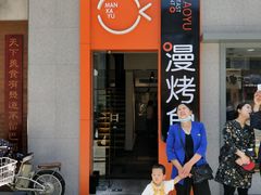 -漫烤鱼&徐州烧烤夜宵(万达店)