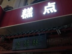 门面-生活林(河北路店)