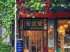 -聚首堂·特色小吃·肘子(什刹海德胜门店)