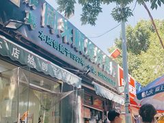门面-同来顺烧烤餐厅(哈尔滨道店)