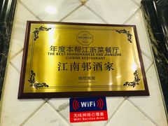 -江南村酒家