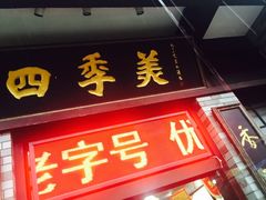 门面-四季美汤包(户部巷店)