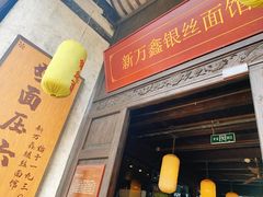 门面-新万鑫银丝面·非遗无锡味(惠山古镇店)
