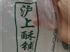 -沪上酥铺(东晓南店)