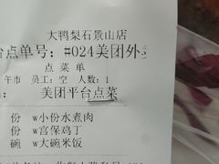 账单-大鸭梨烤鸭店(古城店)