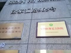 -申普宠物医院·心脏介入·心血管微创(总院)