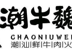 -潮牛魏记鲜牛肉火锅(开发区店)