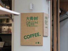 -大青树咖啡(大理古城店)