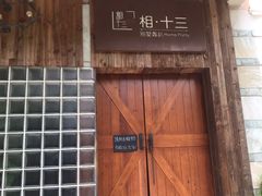 -相十三·别墅轰趴团建户外(同和店)