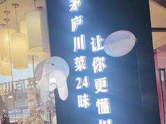-茅庐川菜(烟台大悦城店)