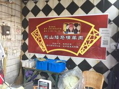 -东山矮马桶羊肉(太湖东山店)
