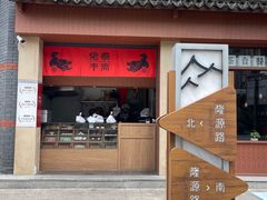 -佬泰丰斋· 乌镇茶食餐厅