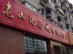 iphone_upload_pic-老山记海城馅饼大酒店(振兴小区店)