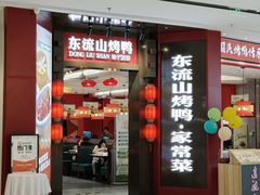 -东流山烤鸭·家常菜(雨山龙湖店)