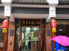 门面-陈三娃泡姜鸡
