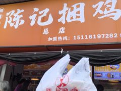 -张记捆鸡(总店)