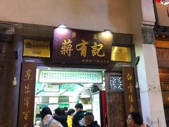 门面-清真蒋有记(老门东店)