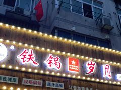 -铁锅岁月(中山东路店)