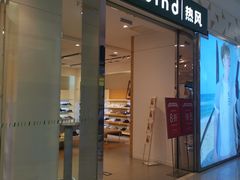 -hotwind热风(世纪东方广场店)