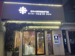 -米·日本の美甲美睫專門店
