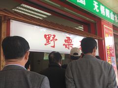 -阿男野栗王(金门路店)