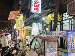 -文文烤肉(大皮院店)
