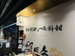 -蟹黄鱼·海派深夜面馆(巨鹿路店)