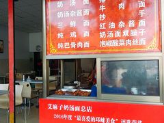 -艾麻子奶汤面(文星街店)