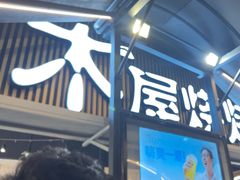 -木屋烧烤(白石洲店)