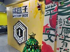 -谜盒子奇幻密室(南屏店)