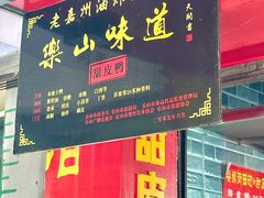-婺嫣街田记·老嘉州甜皮鸭