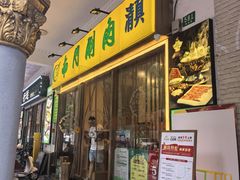 -京元盛铜锅涮肉(上海总店)