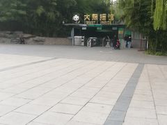 景点-北京动物园