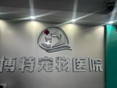 -博特宠物医院24h犬猫全科.骨科·异宠