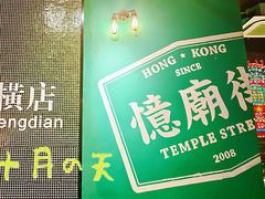 -憶廟街 X 沙角邨(太古城店)
