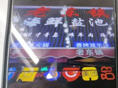 -老东镇啤酒屋海鲜加工·蒸汽海鲜·海鲜烧烤(台东店)