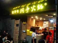 -洞亭火锅(防空洞总店)