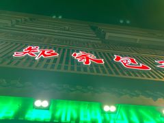 -郑家包子牛肉拉面(尚勤路店)