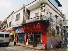 门面-黄连大头华烧鹅(萧地大马路店)
