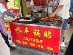 -水丰锅贴(延吉东路店)
