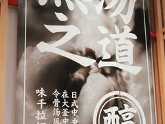 -味千拉面(双井店)