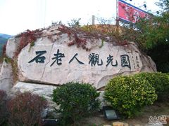 -石老人观光园