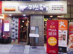 -Myth猪蹄(明洞店)