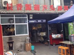 门面-长香源葫芦头梆梆肉(兴隆巷店)